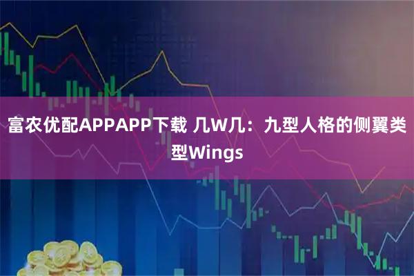 富农优配APPAPP下载 几W几：九型人格的侧翼类型Wings