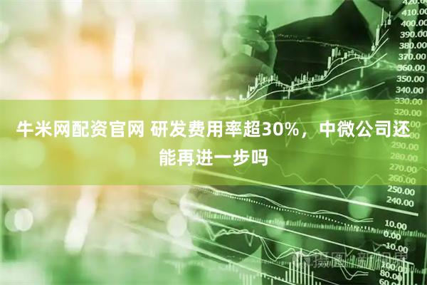 牛米网配资官网 研发费用率超30%，中微公司还能再进一步吗